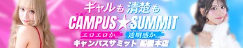 船橋No,1デリヘル キャンパスサミット船橋本店