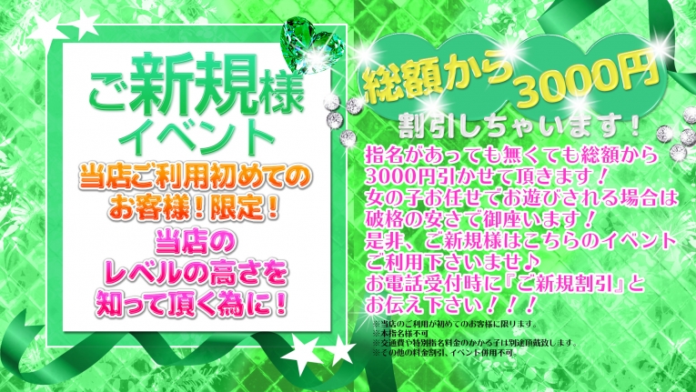 ビンビンウェブ限定！　◆ご新規様限定イベント◆