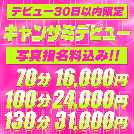 NEWキャンサミデビュー！