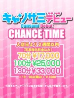 【♪キャンサミデビュー♪】新人女の子限定★超！お得に遊べちゃいます♪