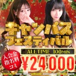 全てのお客様が適応可能★キャンサミフェスティバル★