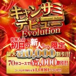 最大￥10000割！激アツ！キャンサミデビュー！【Evolution】