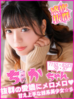 ちかちゃん紹介