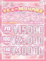 NEWキャンサミデビュー！新人女の子限定★超！お得に遊べちゃいます♪