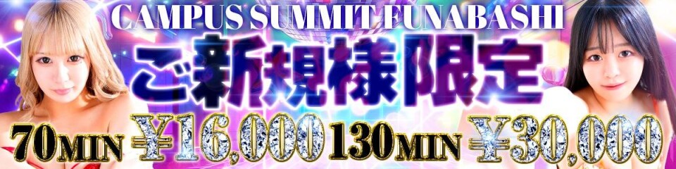 船橋No,1デリヘル キャンパスサミット船橋本店