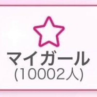 わーいわーい??