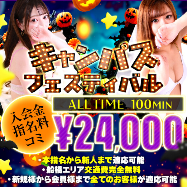 船橋No,1デリヘル キャンパスサミット船橋本店タイム割り