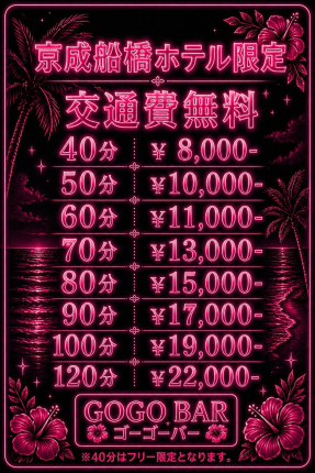 京成船橋限定割引！（交通費無料）