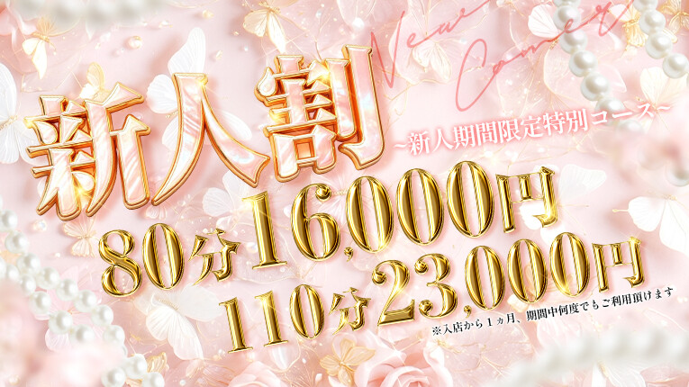 ☆新人割 ～リニューアル～☆