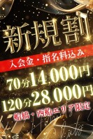 ★新規割 限定の衝撃破格特別イベント★70分オールタイム￥14.000すべて込み★