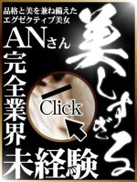 完全業界未経験の圧倒される容姿を持つ☆純白清楚な奇跡の逸材※あんさん
