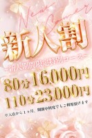 今後に期待の新人女性が破格でご案内◇80分￥16,000すべて込み◆