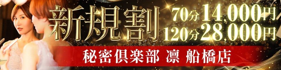 千葉県No,1デリヘル 秘密倶楽部 凛 船橋本店