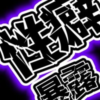 性癖暴露