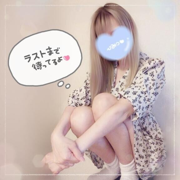 ラストまで?