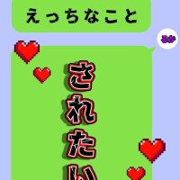 されてみたい???