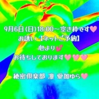 ???【9月6日(日)18:00～空き枠です?】