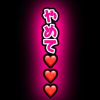 やめてはやめないで??
