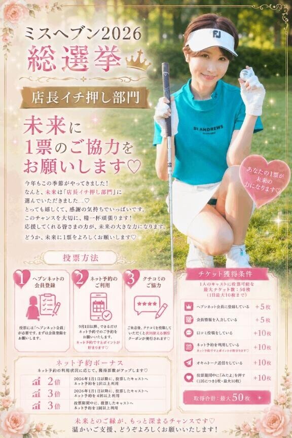 ?ミスヘ●ン2026総選挙?