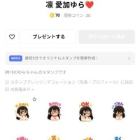 ?【『愛加ゆら?』LINEスタンプ?プレゼント?】