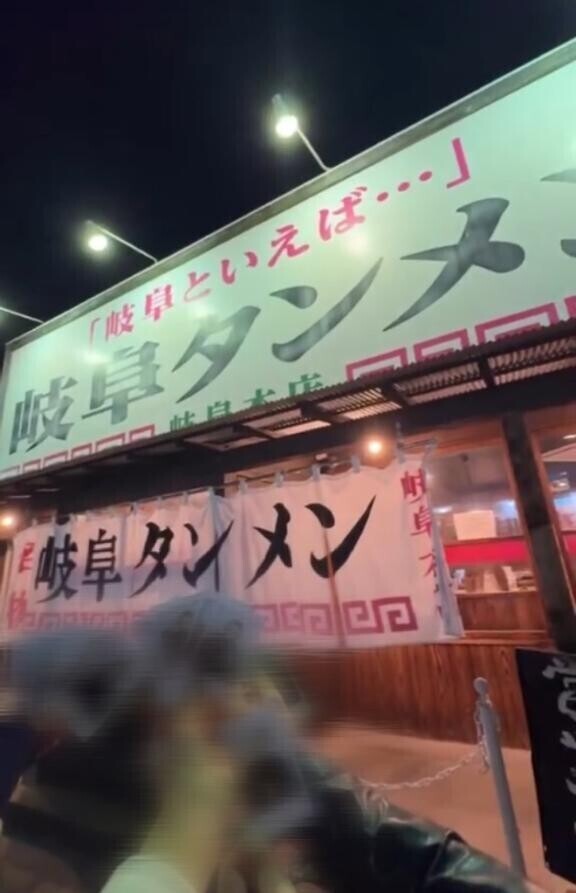 岐阜タンメン?