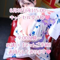 ?【明日6月3日(水)15:00～キャンセル空き枠?】