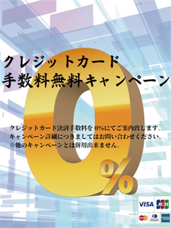 クレジットカード手数料0%(18)