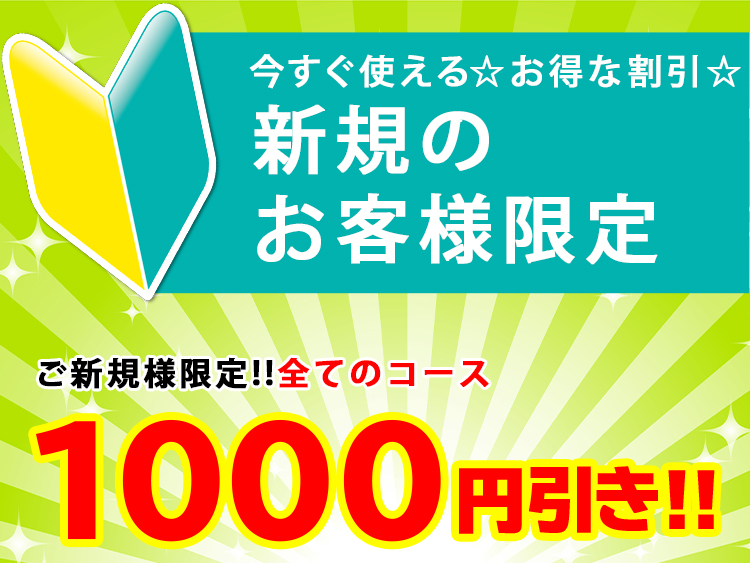 【ご新規様限定】すべてのコース1000円引き！！
