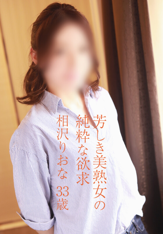 相沢りおな(33)