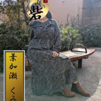 葉加瀬くみ（はかせくみ）