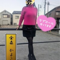 金森かよこ（かなもりかよこ）