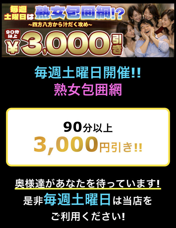 毎週土曜日は熟女包囲網❤︎です！