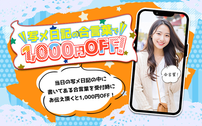 【合言葉】写メ日記合言葉イベント