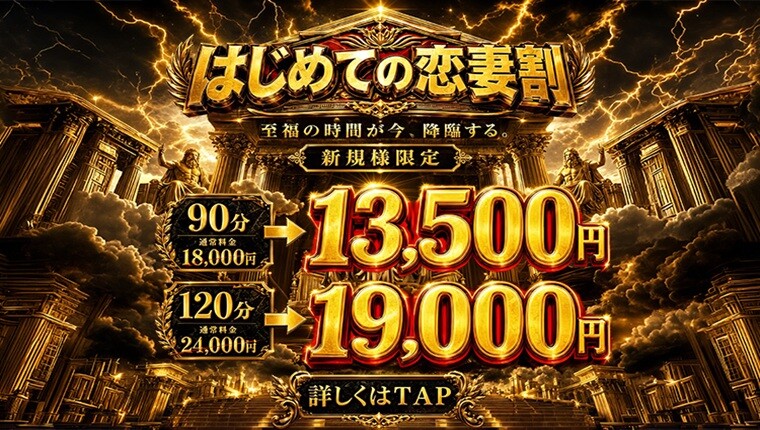 【神新規割】お得な90分コースが13,500円！