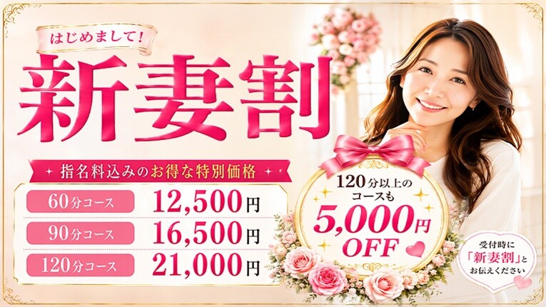 【新妻割】入店1か月以内の新人さん限定割引