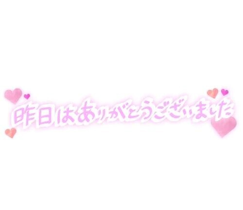 昨日指名してくれた優しくリ－ドしてくれたお客様へ💕