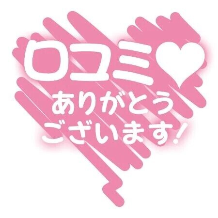 初めての口コミありがとうございます😊