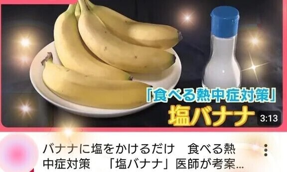 🍌塩バナナ🍌