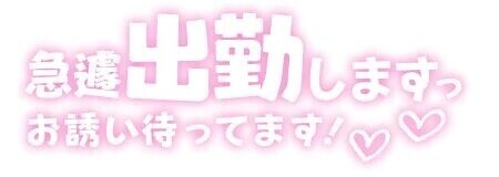 急遽明日…💕