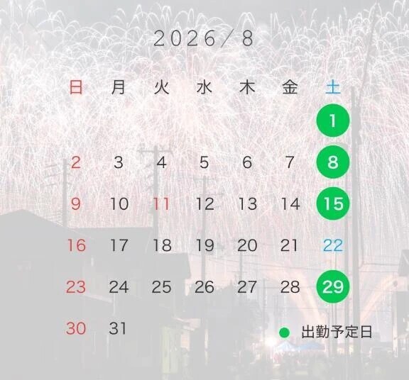 8月の出勤予定について