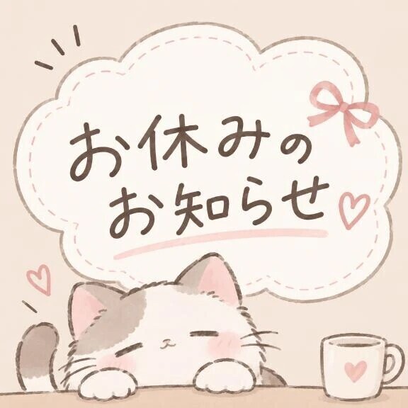 お休みのお知らせ🌷