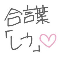 有栖しう