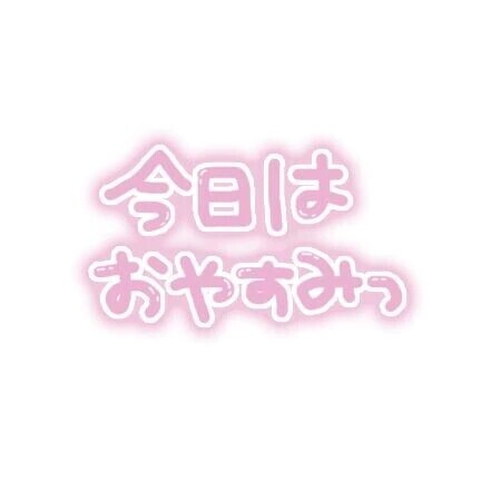 お休み続いてごめんなさい🥲🥲