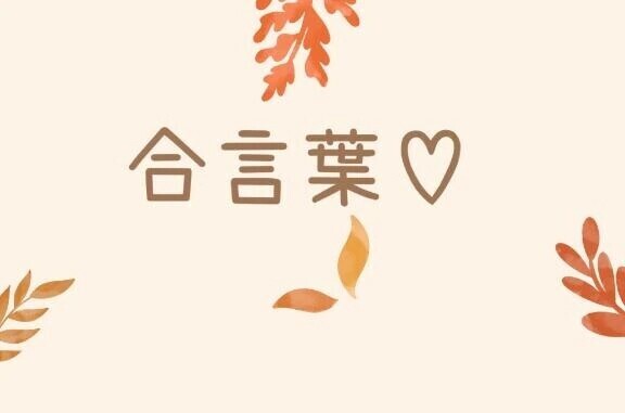 合言葉♡