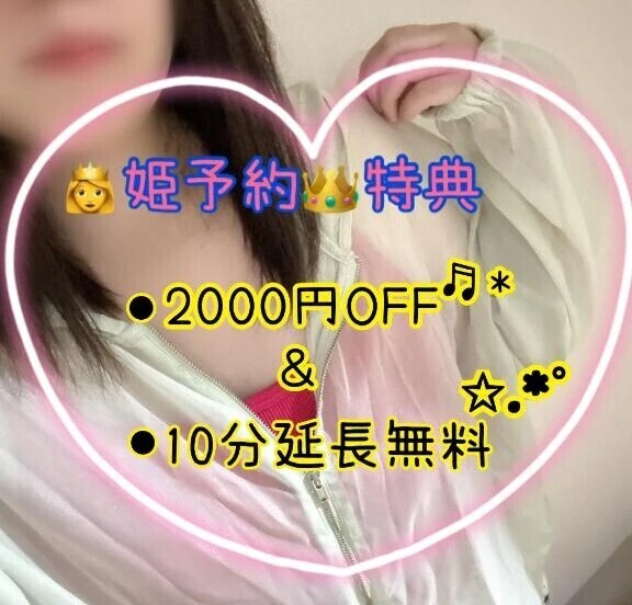 姫予約オススメだょ👸
