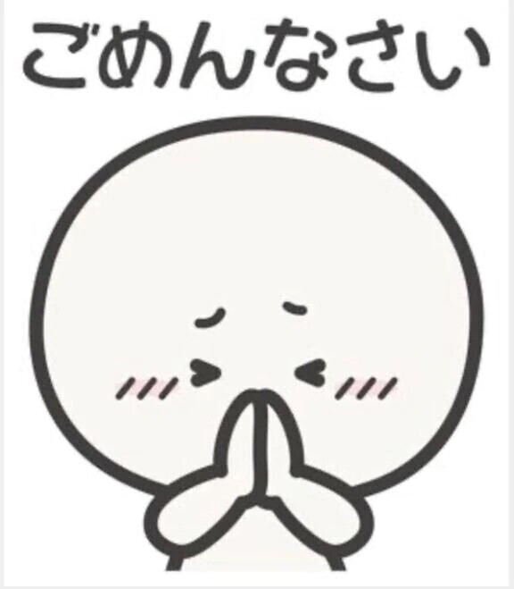 ごめんなさい💦