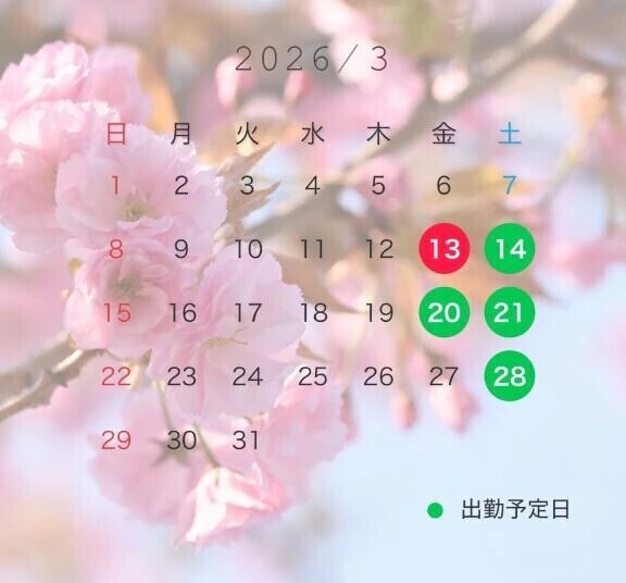 3月の出勤予定について