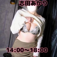 志田あかり