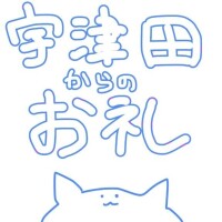 宇津田しの