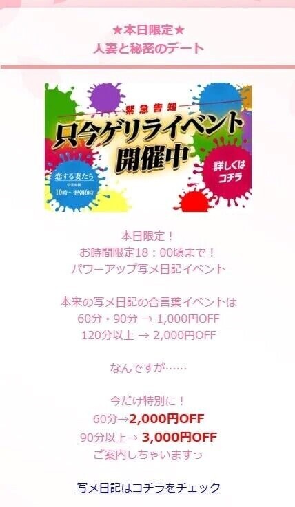 ★本日限定★ 人妻と秘密のデート 一緊急告知一 只今ゲリライベント